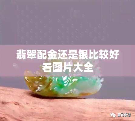 翡翠配金还是银比较好看图片大全