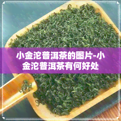 小金沱普洱茶的图片-小金沱普洱茶有何好处