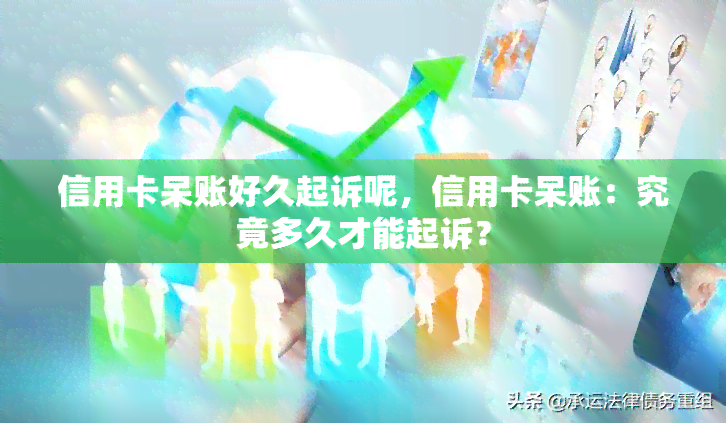 信用卡呆账好久起诉呢，信用卡呆账：究竟多久才能起诉？