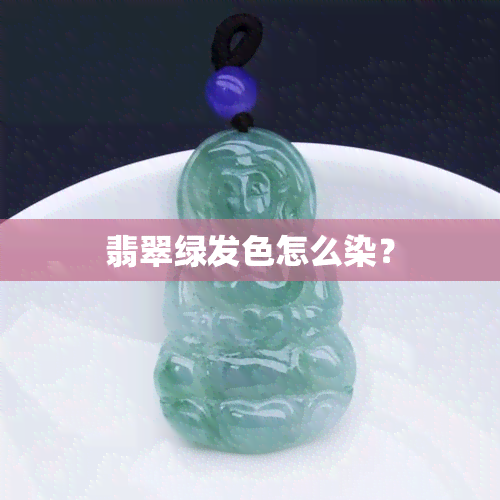 翡翠绿发色怎么染？