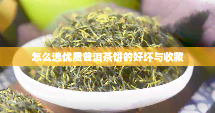 怎么选优质普洱茶饼的好坏与收藏