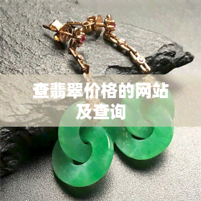 查翡翠价格的网站及查询