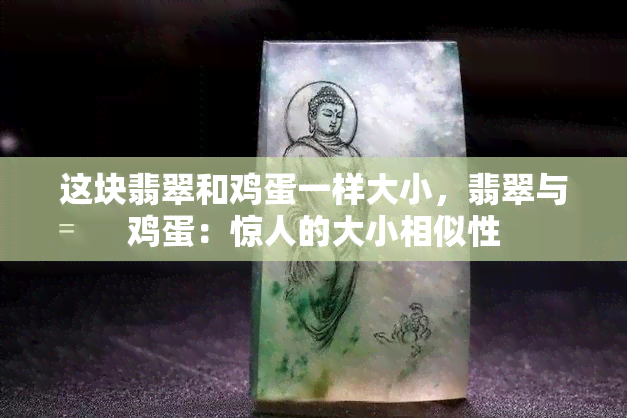 这块翡翠和鸡蛋一样大小，翡翠与鸡蛋：惊人的大小相似性