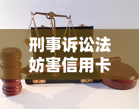 刑事诉讼法妨害信用卡管理罪立案标准与案例