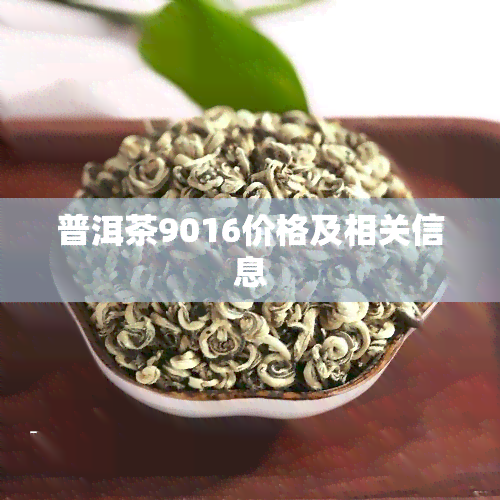 普洱茶9016价格及相关信息