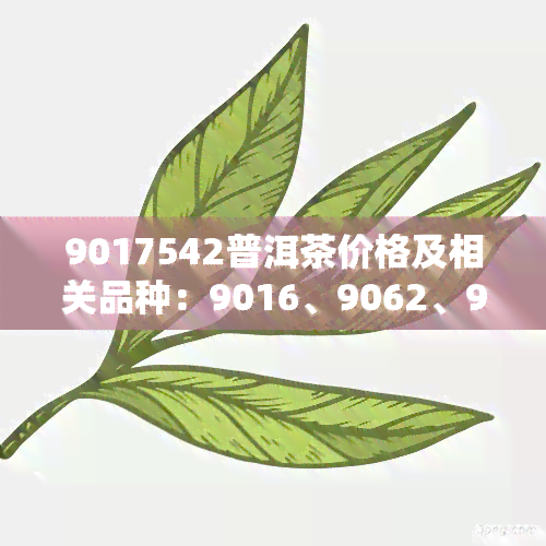 9017542普洱茶价格及相关品种：9016、9062、908、9661