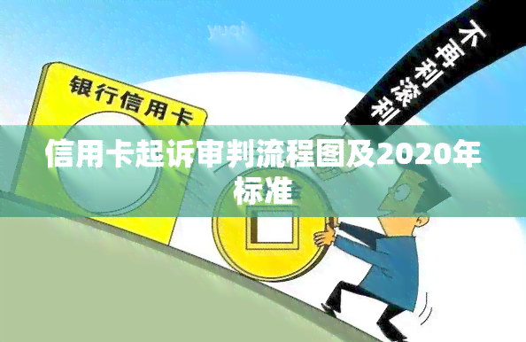 信用卡起诉审判流程图及2020年标准