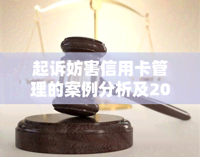 起诉妨害信用卡管理的案例分析及2020年最新30张案例分享