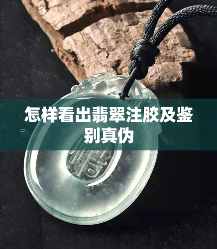 怎样看出翡翠注胶及鉴别真伪