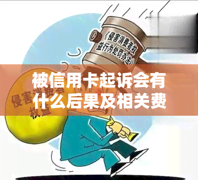 被信用卡起诉会有什么后果及相关费用