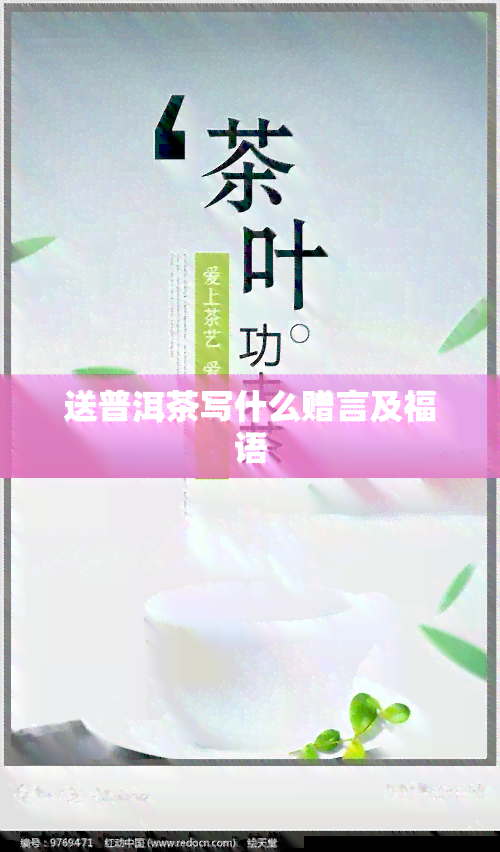 送普洱茶写什么赠言及福语