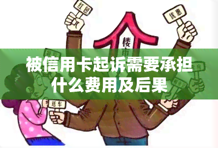 被信用卡起诉需要承担什么费用及后果