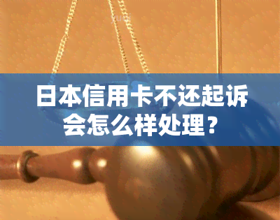 信用卡不还起诉会怎么样处理？