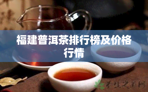 福建普洱茶排行榜及价格行情