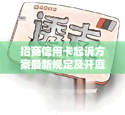 招商信用卡起诉方案最新规定及开庭后的应对策略