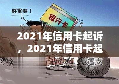 2021年信用卡起诉，2021年信用卡起诉：解析法律与金融交错的纠纷