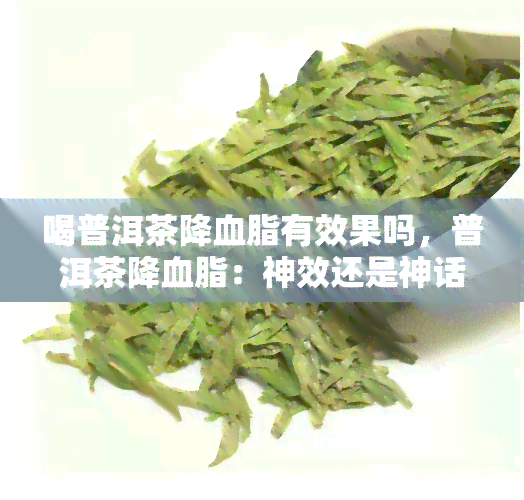 喝普洱茶降血脂有效果吗，普洱茶降血脂：神效还是神话？调查结果揭晓！