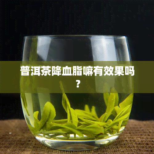 普洱茶降血脂嘛有效果吗？