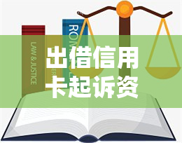 出借信用卡起诉资料是什么，出借信用卡起诉资料：一份完整指南