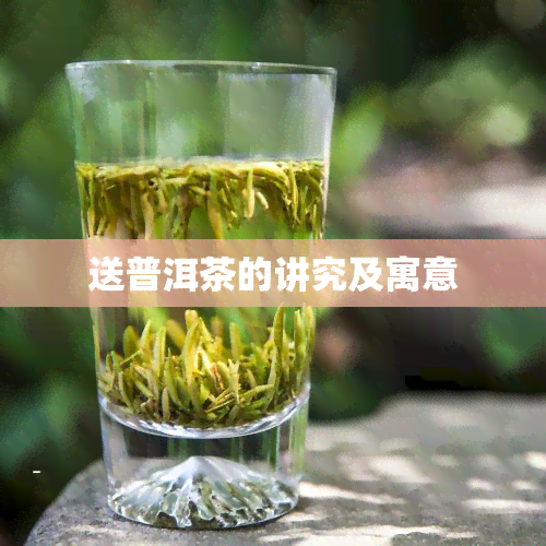 送普洱茶的讲究及寓意