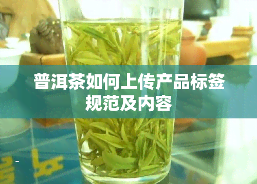 普洱茶如何上传产品标签规范及内容