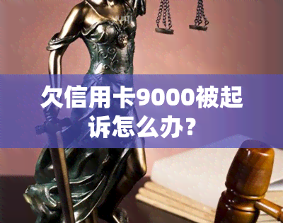 欠信用卡9000被起诉怎么办？