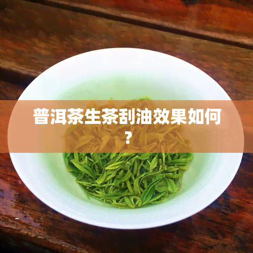 普洱茶生茶刮油效果如何？