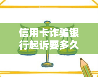 信用卡诈骗银行起诉要多久开庭流程及立案时间