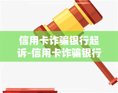 信用卡诈骗银行起诉-信用卡诈骗银行起诉时漏报对账单怎么处理