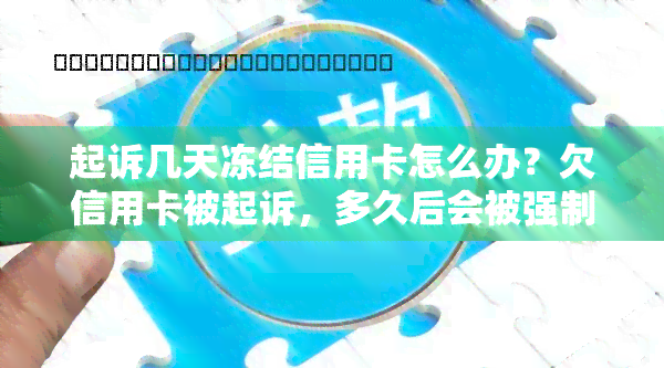 起诉几天冻结信用卡怎么办？欠信用卡被起诉，多久后会被强制？