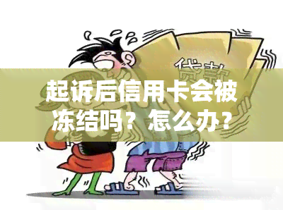 起诉后信用卡会被冻结吗？怎么办？