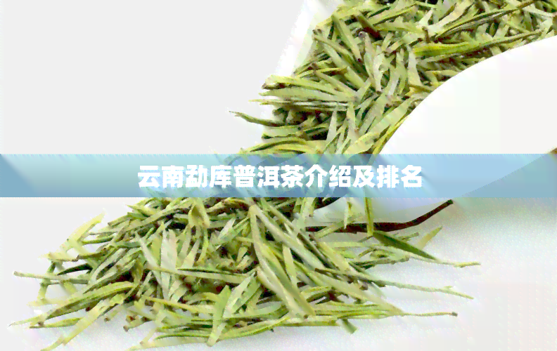 云南勐库普洱茶介绍及排名