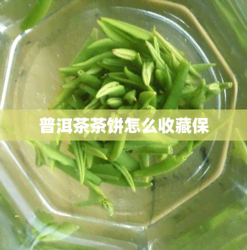 普洱茶茶饼怎么收藏保