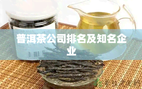 普洱茶公司排名及知名企业