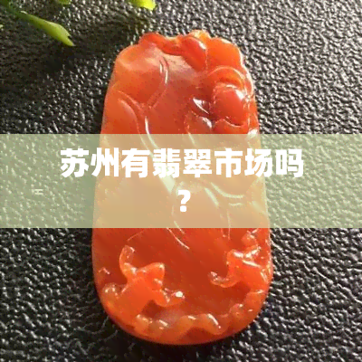 苏州有翡翠市场吗？