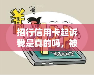 招行信用卡起诉我是真的吗，被招商银行信用卡起诉到法院一般会怎么判？