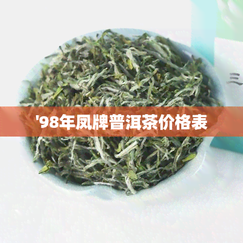 '98年凤牌普洱茶价格表