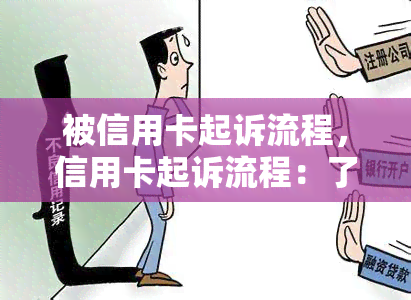 被信用卡起诉流程，信用卡起诉流程：了解被起诉的步骤和应对方法