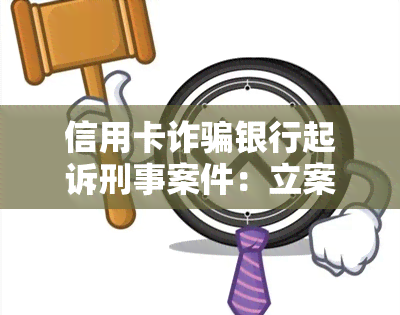 信用卡诈骗银行起诉刑事案件：立案及处理方式