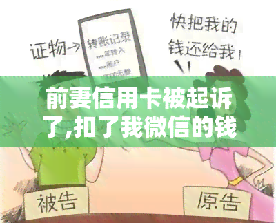 前妻信用卡被起诉了,扣了我微信的钱怎么办，前妻信用卡被起诉：微信资金被扣，应对之策