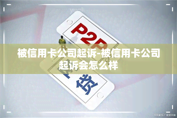 被信用卡公司起诉-被信用卡公司起诉会怎么样