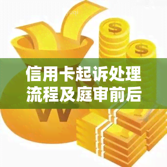 信用卡起诉处理流程及庭审前后解决方式，开庭后无法偿还的应对及强制执行时机