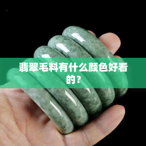 翡翠毛料有什么颜色好看的？