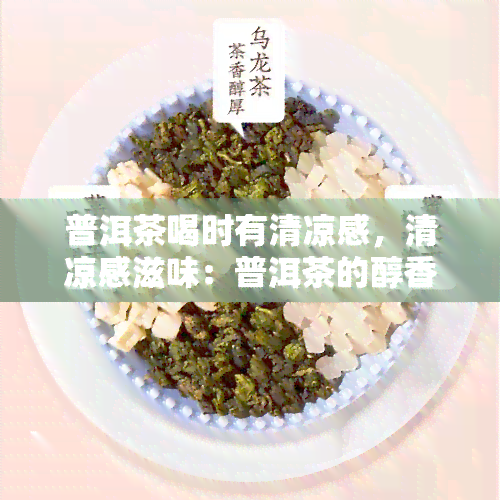 普洱茶喝时有清凉感，清凉感滋味：普洱茶的醇香之旅