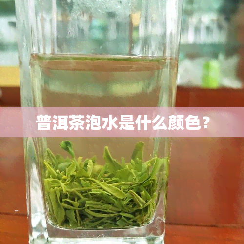 普洱茶泡水是什么颜色？