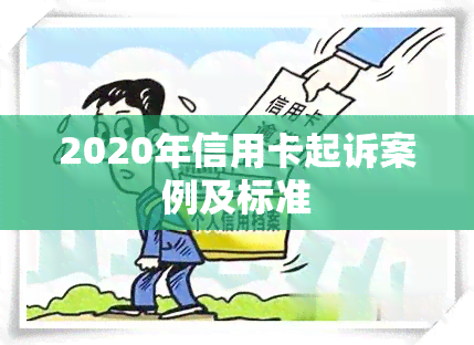 2020年信用卡起诉案例及标准