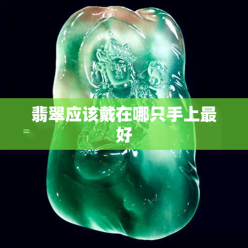 翡翠应该戴在哪只手上更好