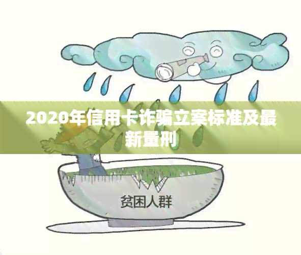 2020年信用卡诈骗立案标准及最新量刑