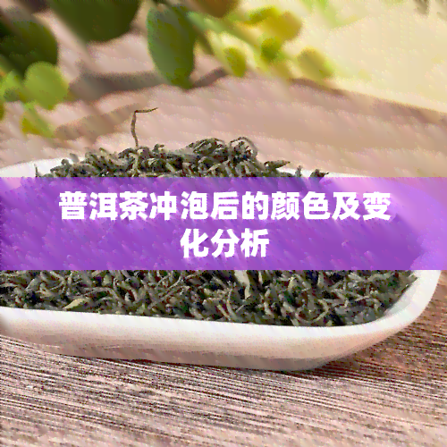 普洱茶冲泡后的颜色及变化分析