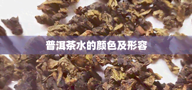 普洱茶水的颜色及形容